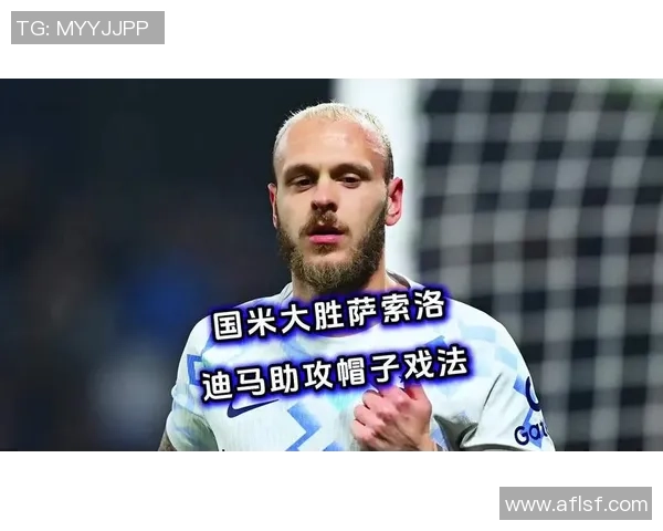 国米狂胜皇马五球大捷帽子戏法引发全场热议与争议判罚